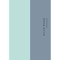 俳句の魅力 阿部青鞋選集　　沖積社 Amazon.co.jp: 阿部青鞋俳句全集 : 阿部青鞋: 本